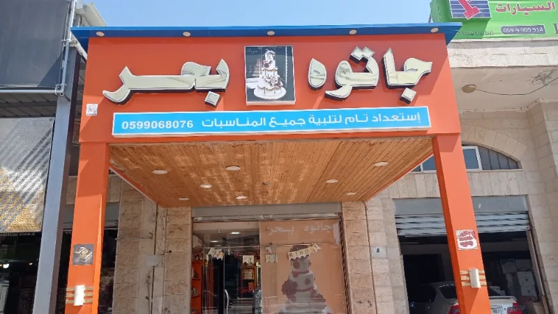 جاتوه بحر
