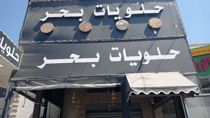 حلويات بحر