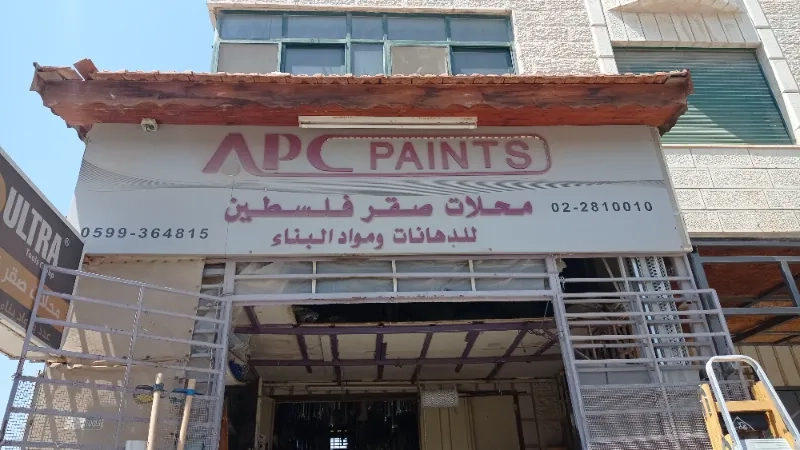 محلات صقر فلسطين