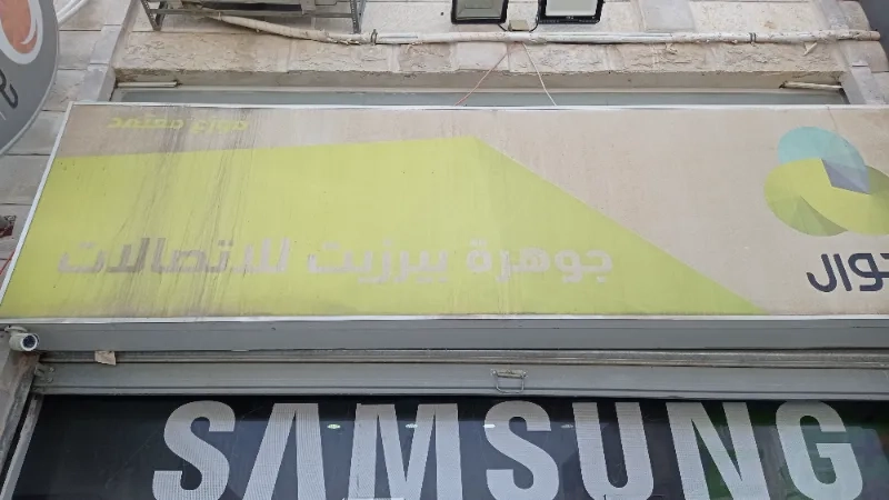 جوهرة بيرزيت للاتصالات