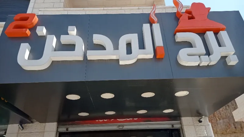 برج الدخن 2