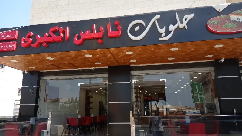 حلويات نابلس الكبرى
