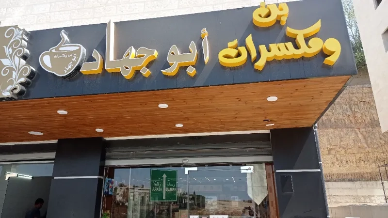 محمص وبن ابو جهاد