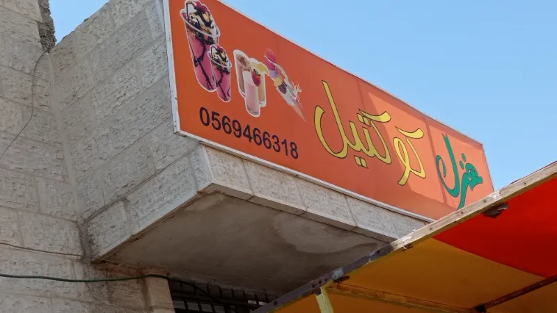 غزل كوكتيل