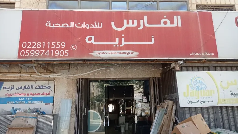 الفارس للادوات الصحية