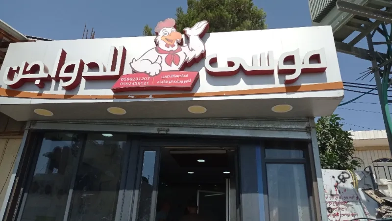 دواجن موسى