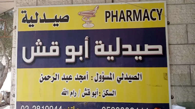 صيدلية ابو قش
