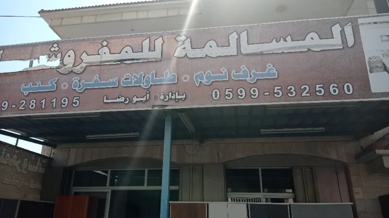 المسالمة للاثاث المستعمل
