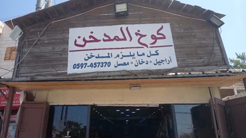 كوخ المدخن