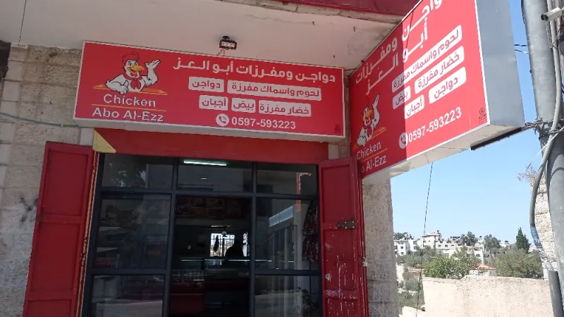 دواجن ومفرزات ابو العز