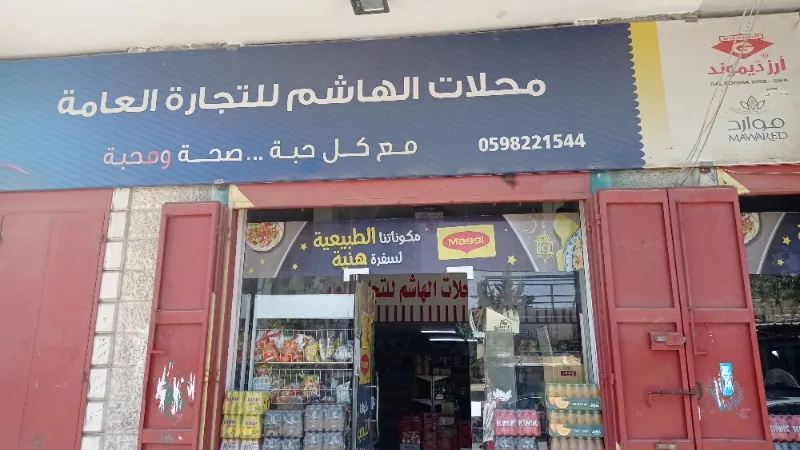 محلات الهاشم للتجارة العامة