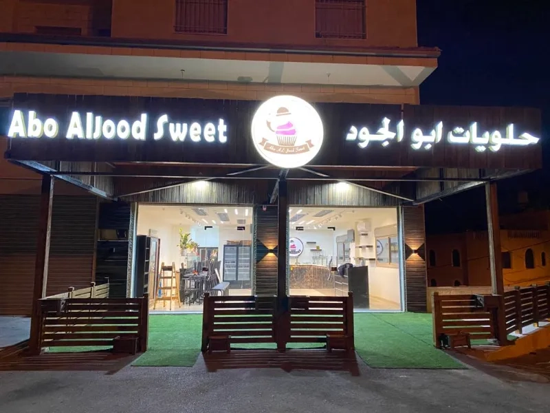 حلويات ابو الجود