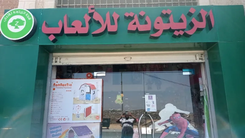 الزيتونة للالعاب
