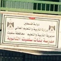 مدرسة بنات سلفيت الثانوية