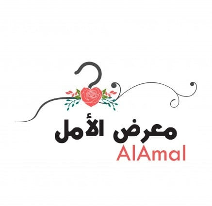 معرض الامل