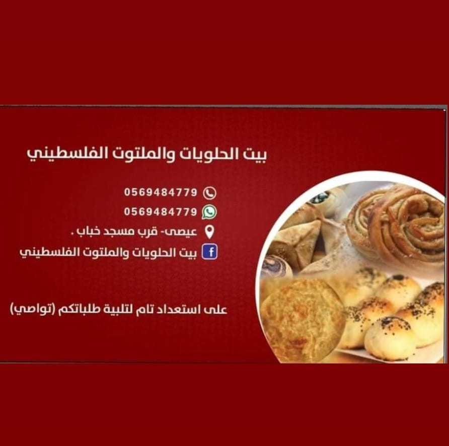 بيت الحلويات و الملتوت الفلسطيني
