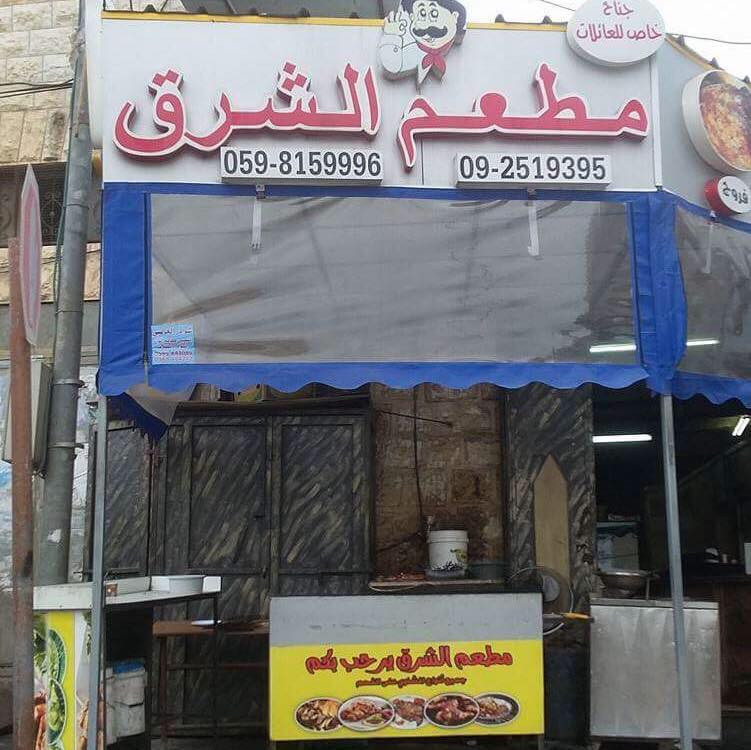 مطعم الشرق