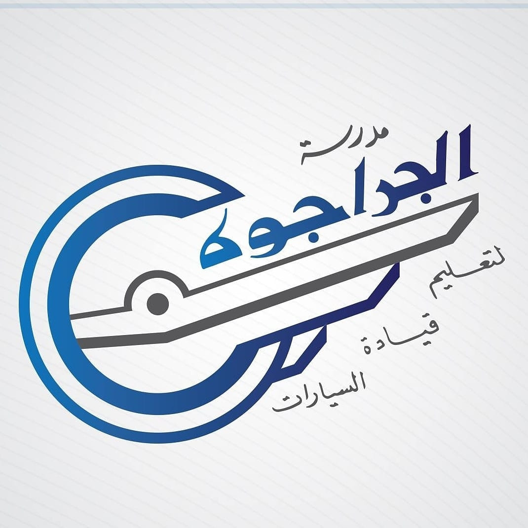 مدرسة الجراجوة لتعليم قيادة السيارات
