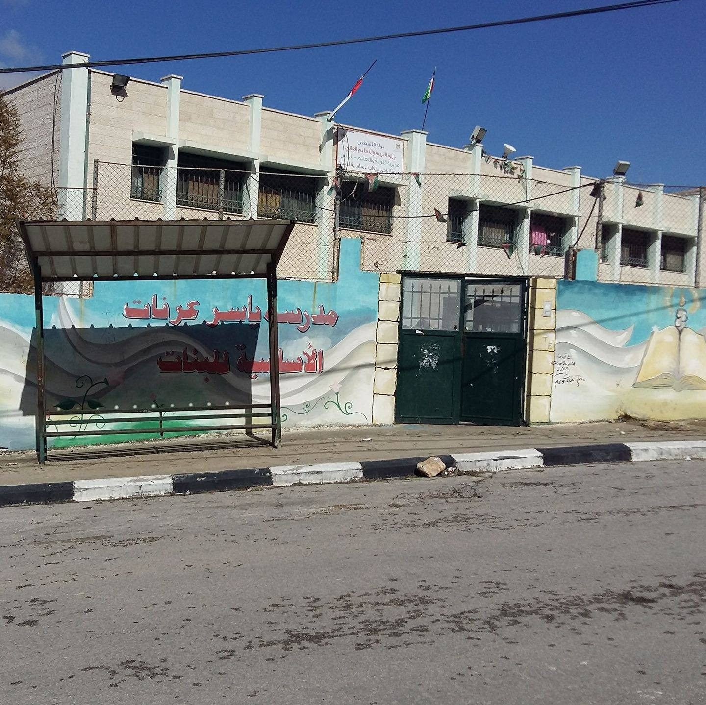 مدرسة الشهيد ياسر عرفات الاساسية للبنات