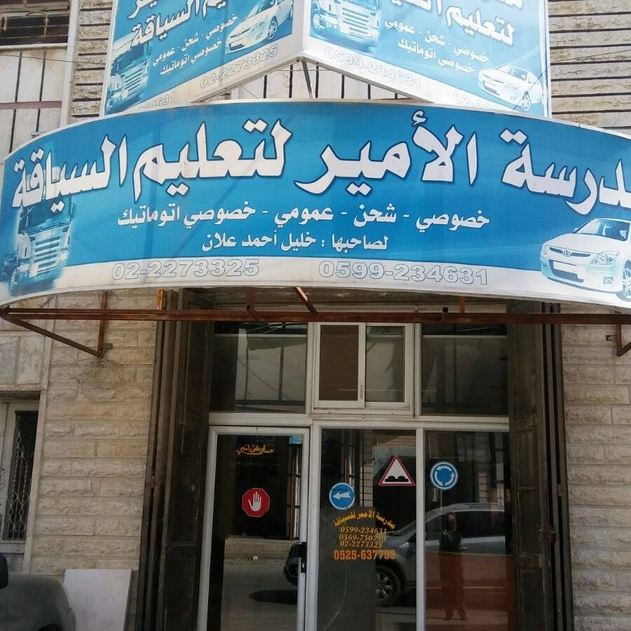 مدرسة الامير لتعليم السياقة