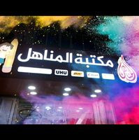 مكتبة المناهل