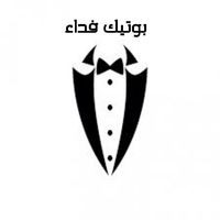 بوتيك فداء للالبسة