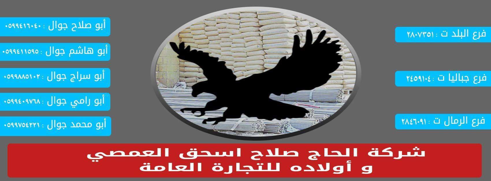شركة صلاح اسحاق العمصي واولاده