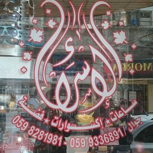 مركز الاسراء للعطور