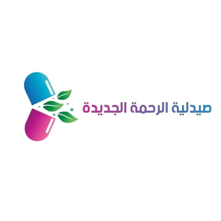 صيدلية الرحمة الجديدة