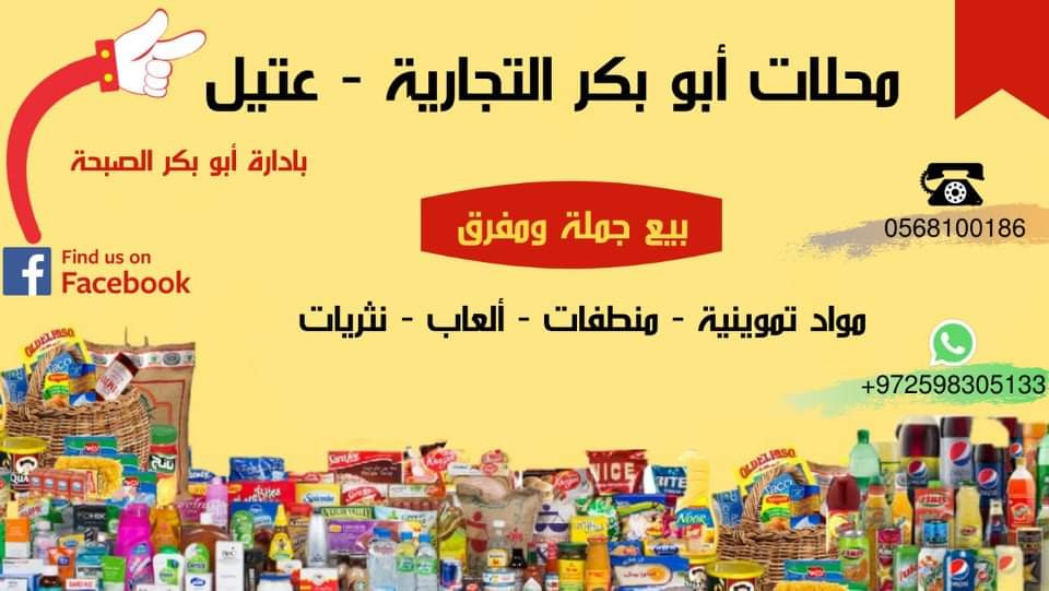 محلات ابو بكر التجارية- عتيل