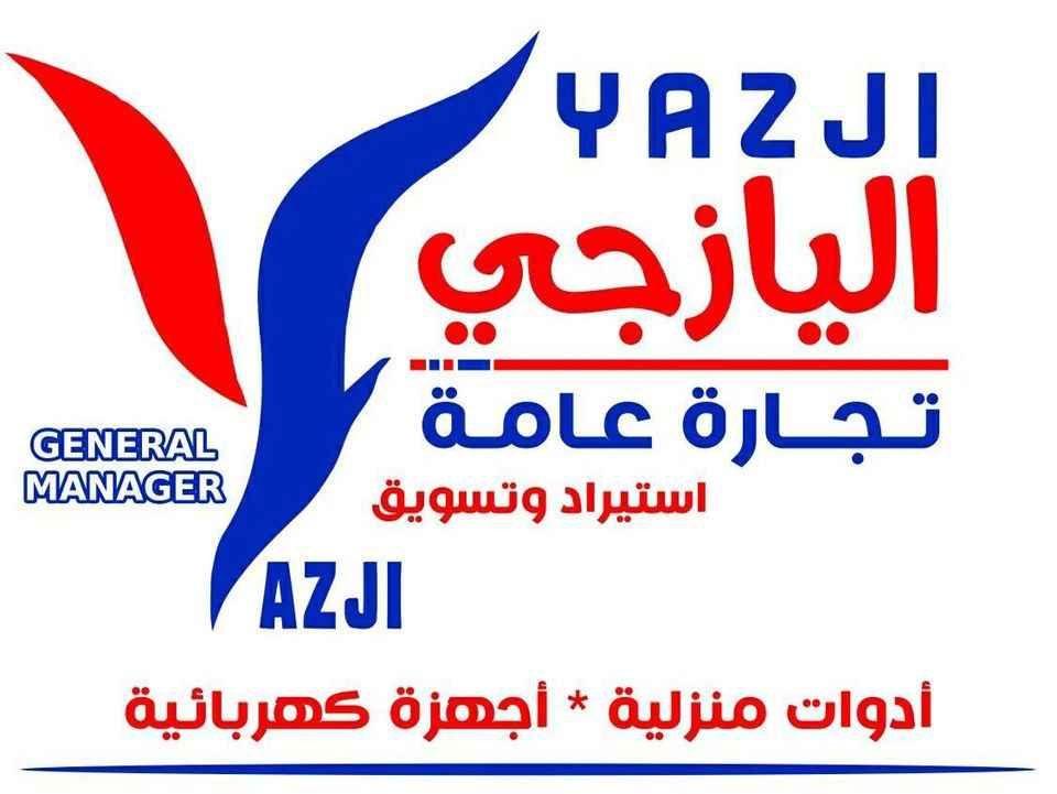 اليازجي للتجارة العامة والأدوات المنزلية