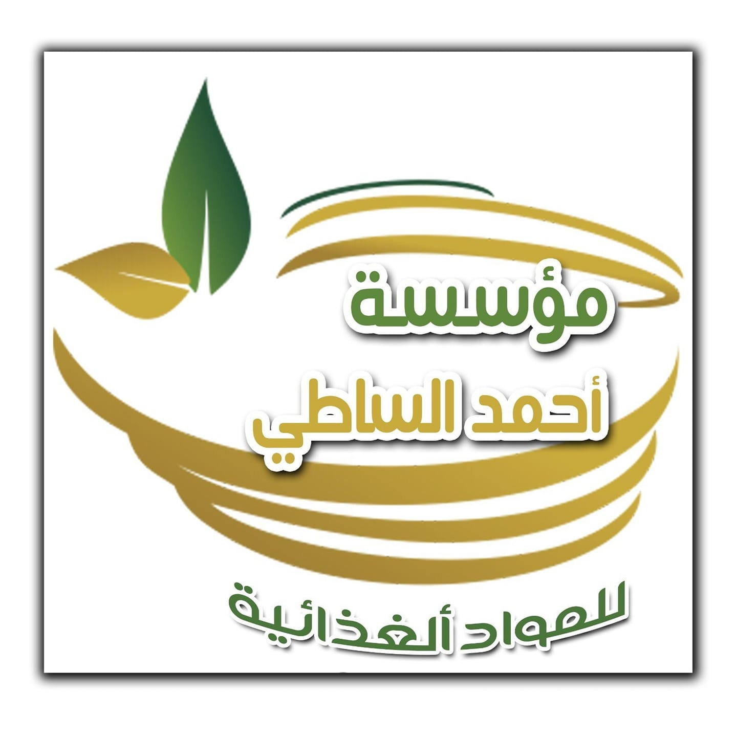 مؤسسة احمد الساطي  التجارية