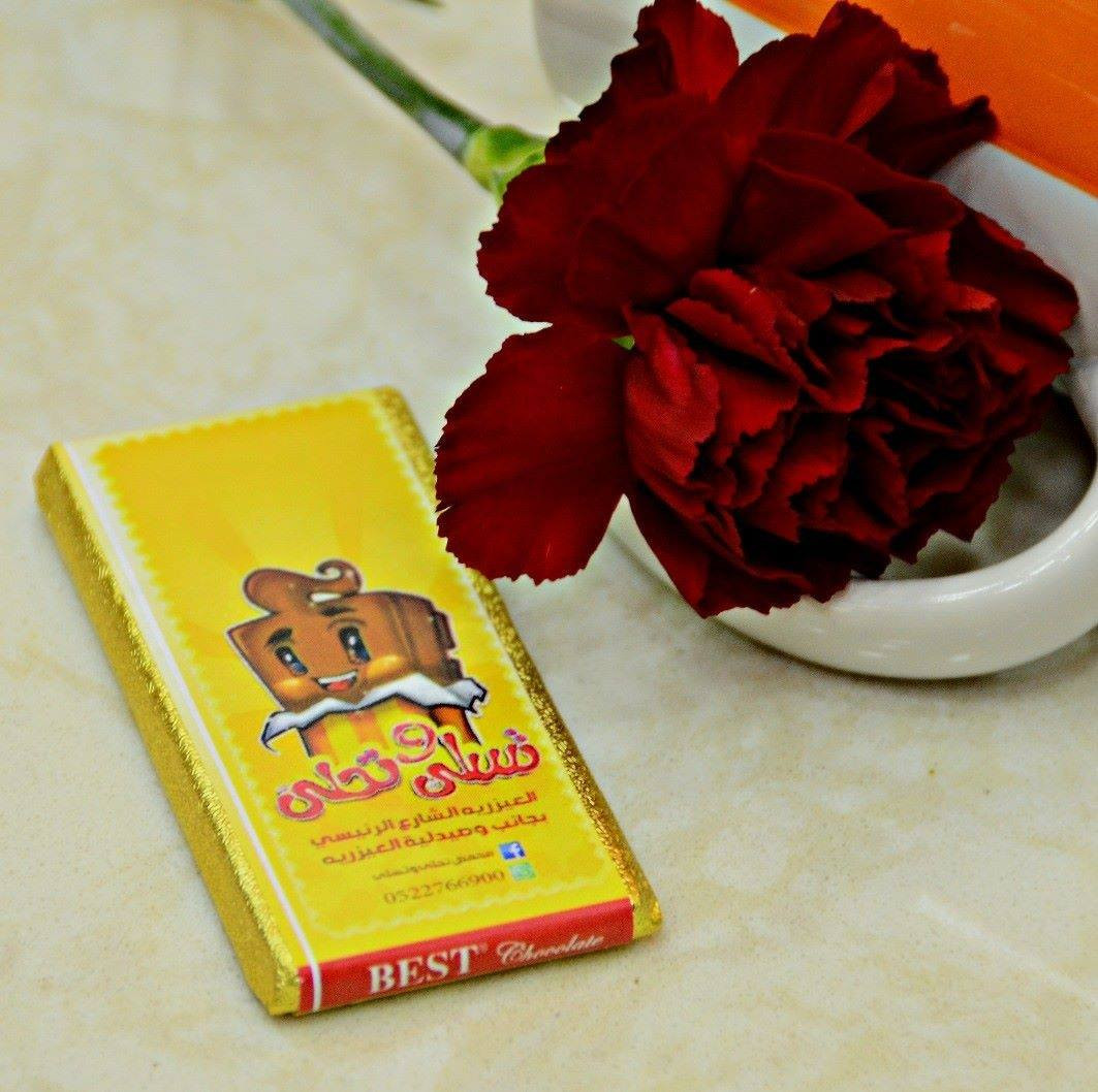 محمص تحلى وتسلى