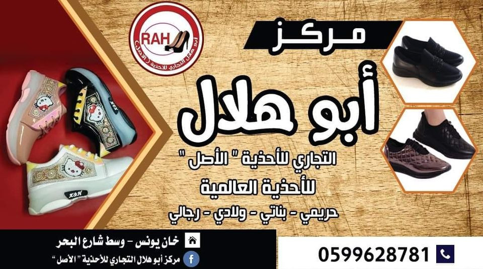 محل ابو هلال للاحذية
