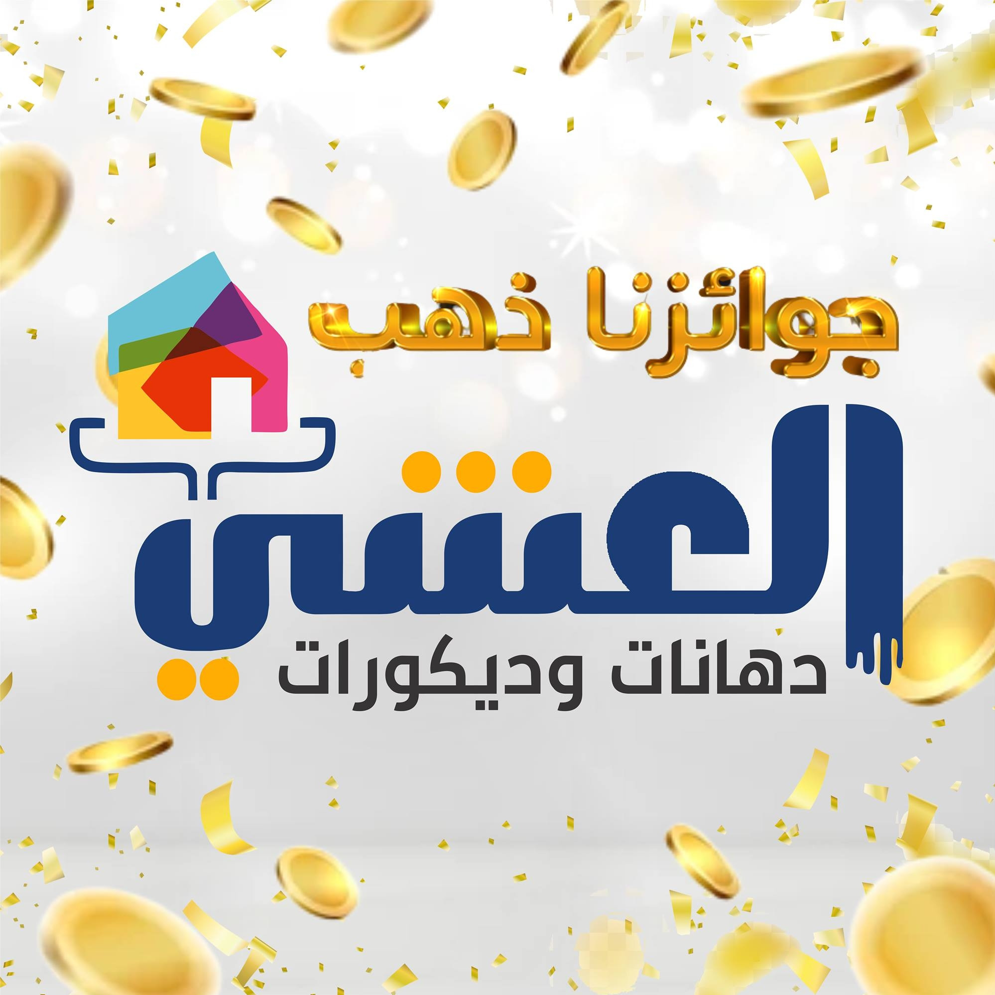 محلات العشي للبويات