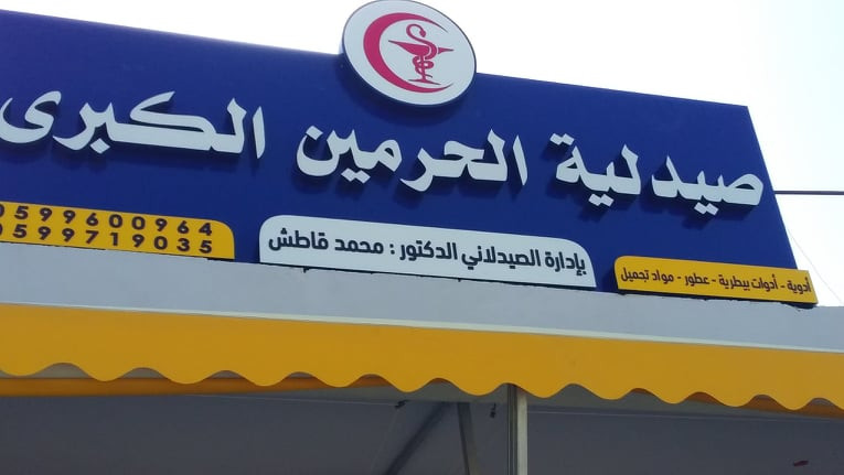 صيدلية الحرمين الكبرى