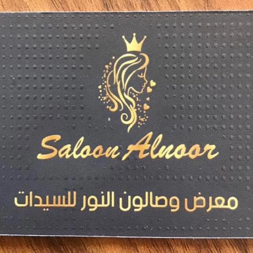 صالون نور للسيدات