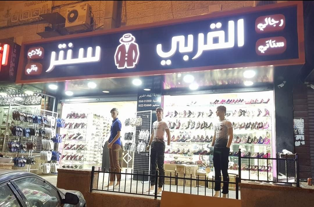 معرض القربي للاحذية
