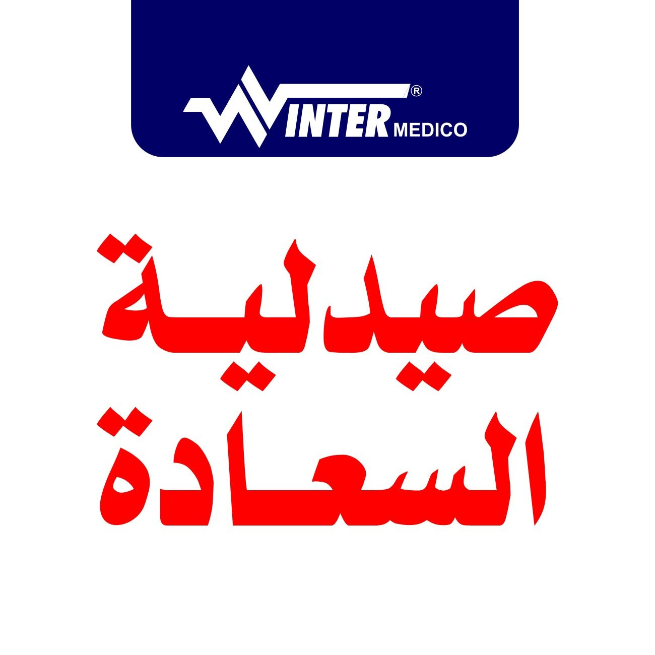 صيدلية السعادة