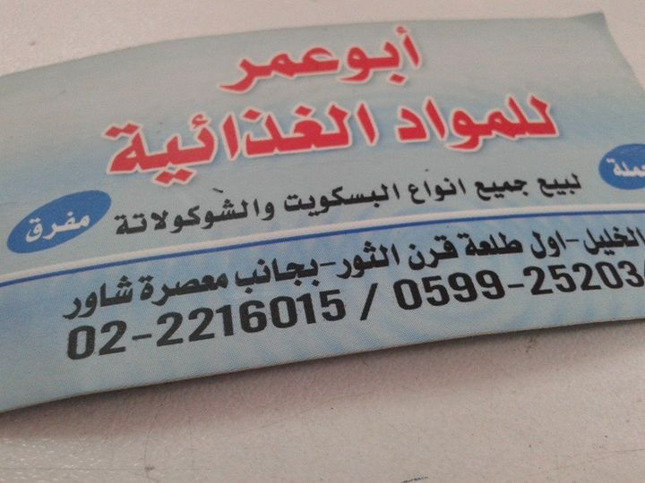 ابو عمر للمواد الغذائية