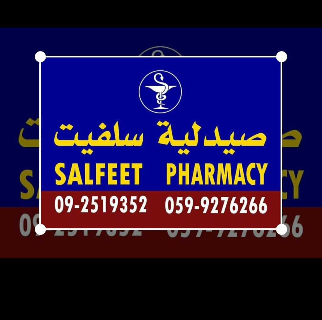 صيدلية سلفيت