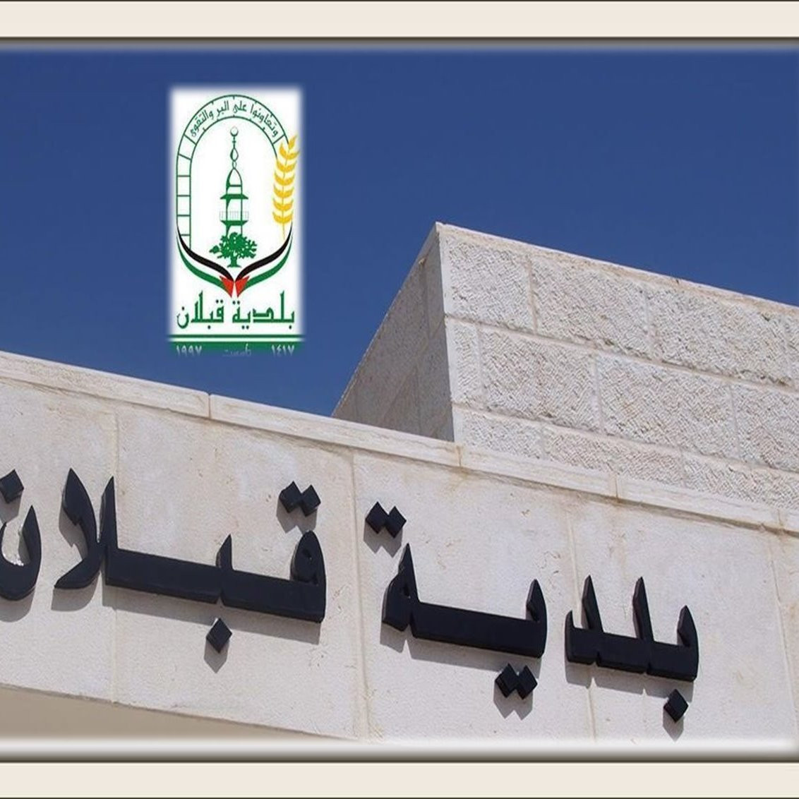 بلدية قبلان