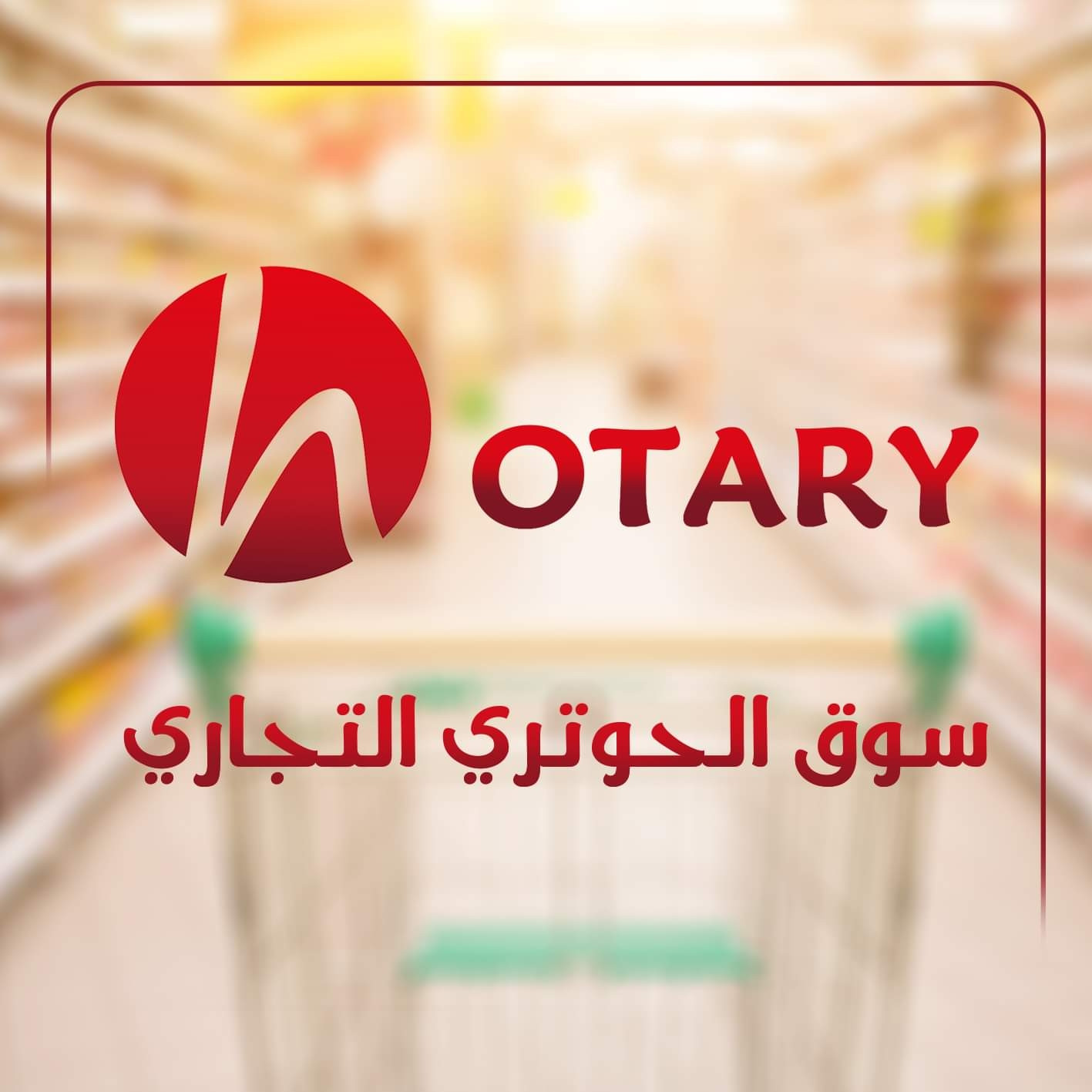 سوق الحوتري التجاري