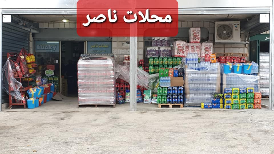 سوبرماركت ناصر