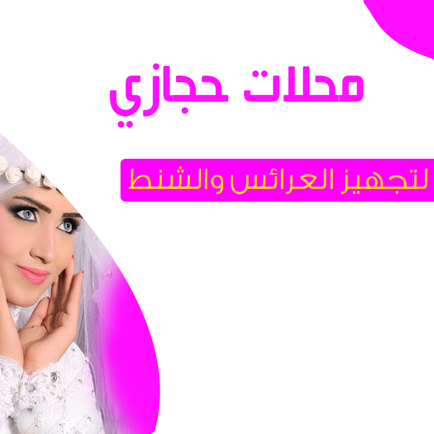 محل حجازي