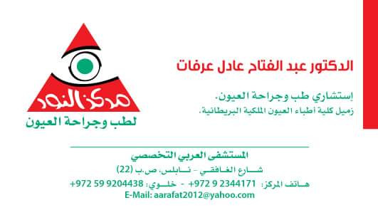 مركز النور لطب وجراحة العيون والليزك
