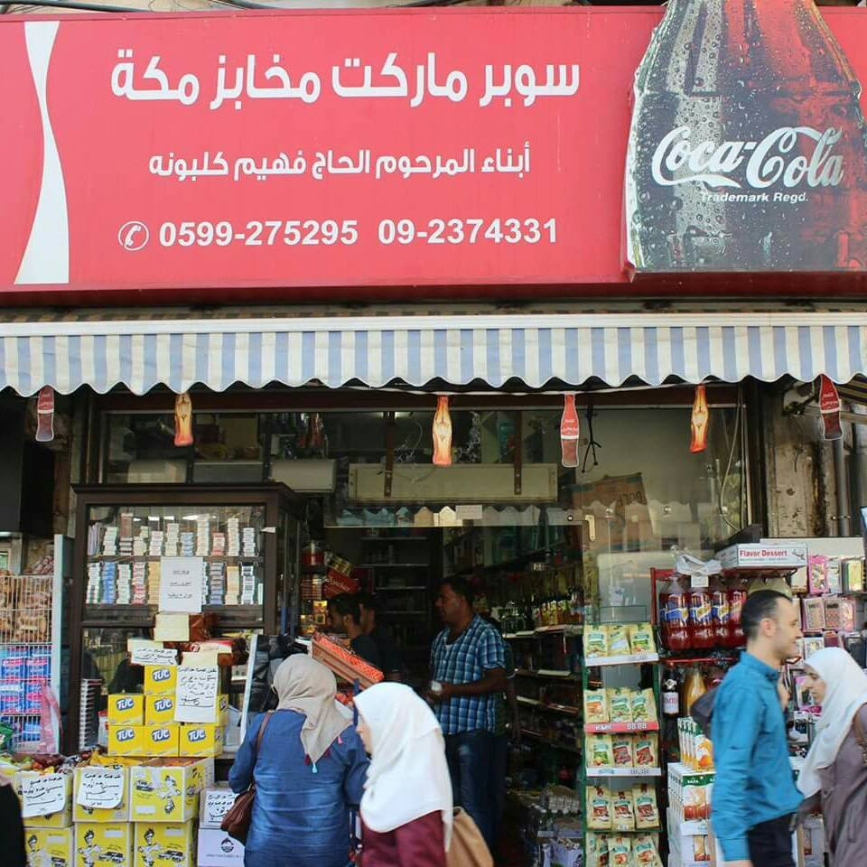 سوبر ماركت مخابز مكة