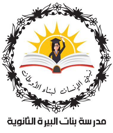 مدرسة بنات البيرة الثانوية
