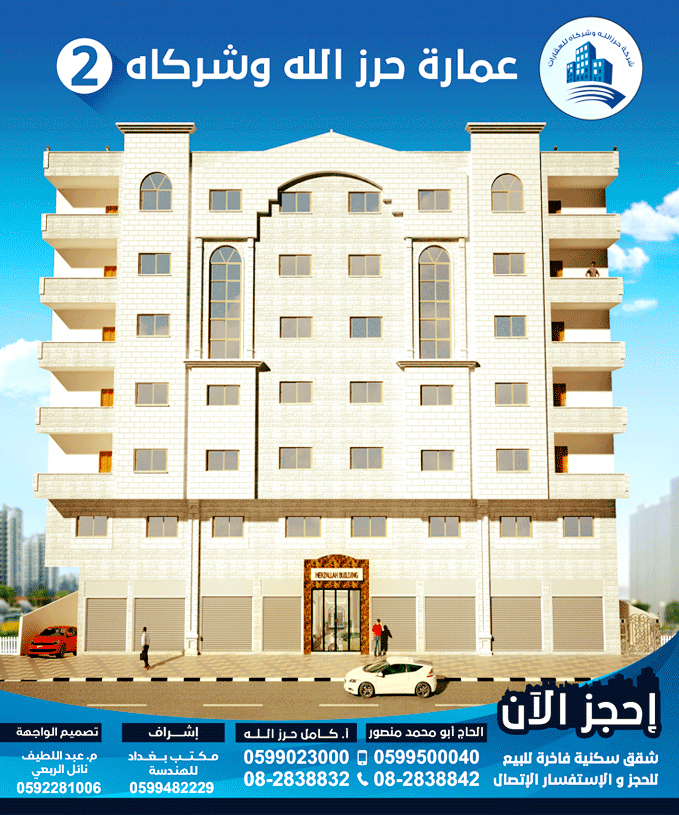 شركة حرز الله وشركاه للعقارات
