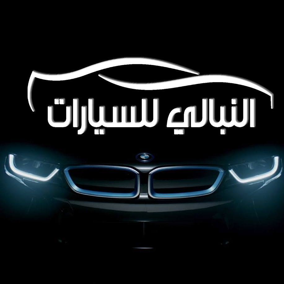 النبالي لتجارة السيارات والصيانة وقطع الغيار